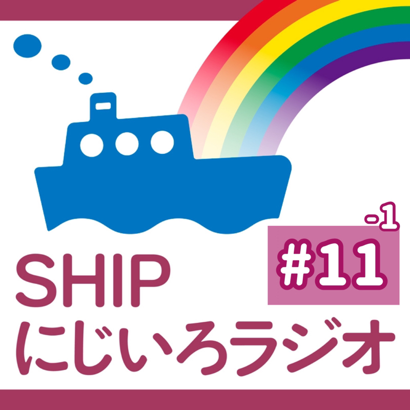 #11-1「どうする？カミングアウト（友達編）」前編
