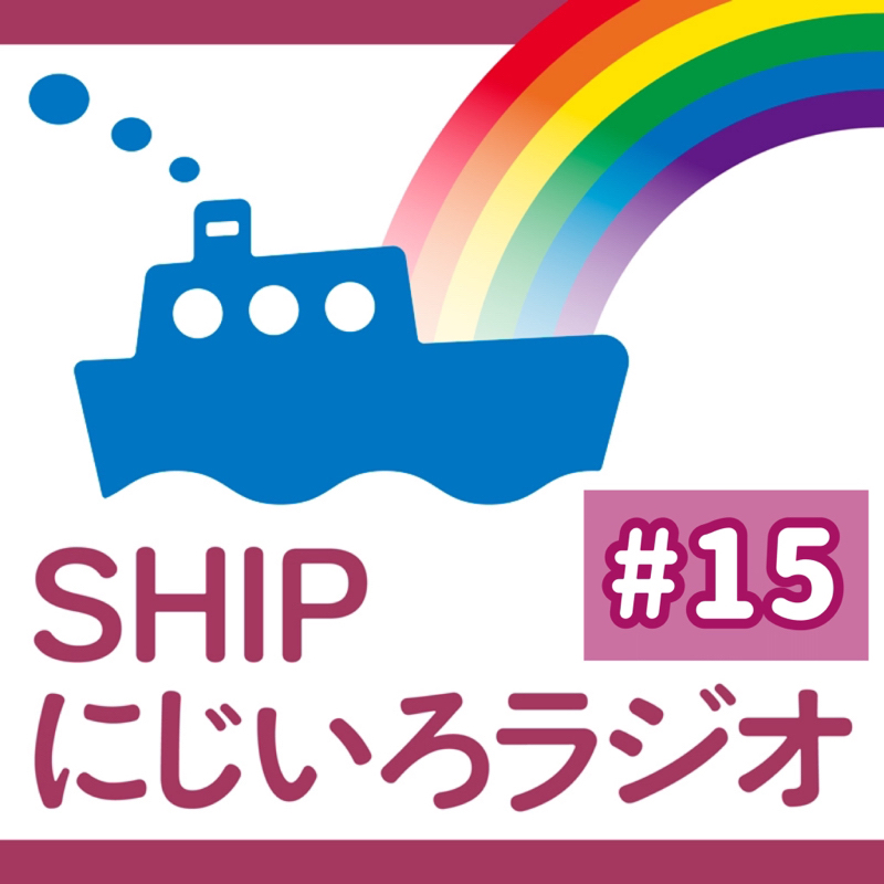 #15「セクシュアリティ以外の生きづらさ、ありませんか？」