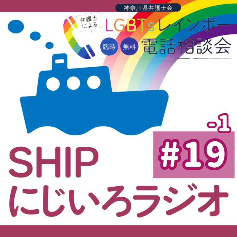 #19-1「『弁護士によるLGBTsレインボー電話相談会』のお知らせ！」（前編・告知）
