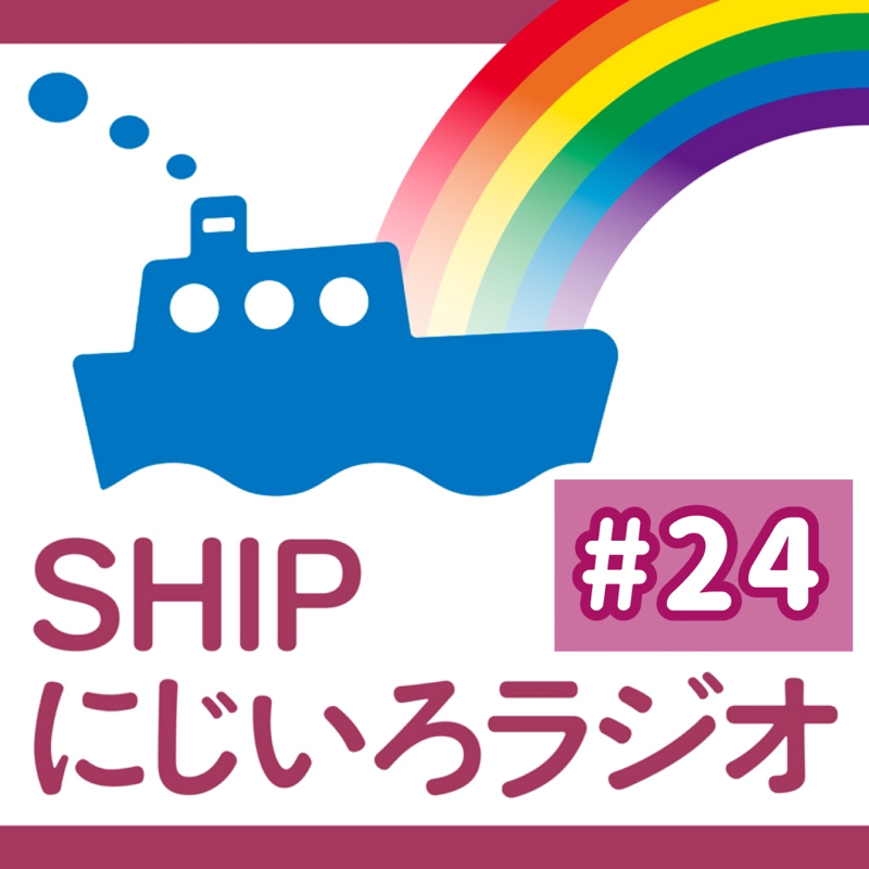 #24 「LGBTQ＋の『＋』って？LGBTだけじゃないセクシュアリティ」
