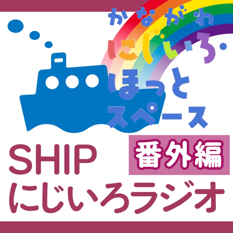 番外編「新しい交流スペースがオープンします！その名も『かながわ にじいろ・ほっとスペース』！」