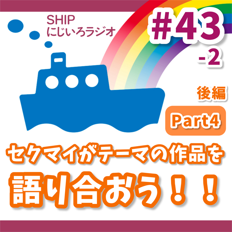 #43-2「セクマイをテーマにした作品を語り合おう！パート2（後編）」