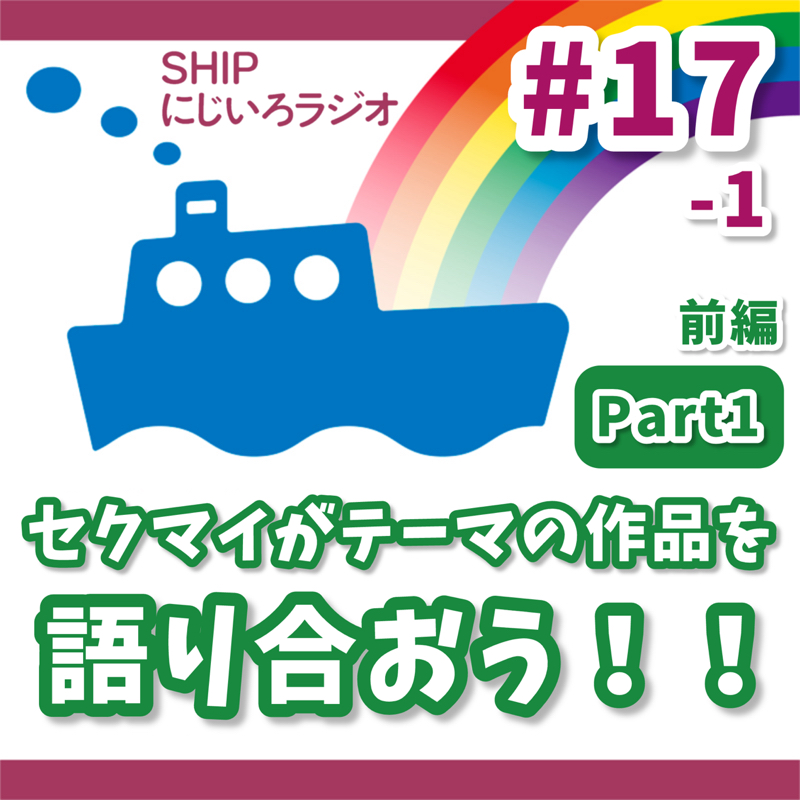 #17-1「セクマイをテーマにした作品を語り合おう！」前編