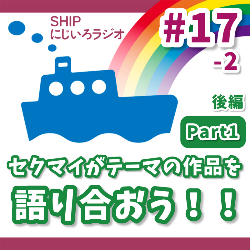 #17-2「セクマイをテーマにした作品を語り合おう！」後編
