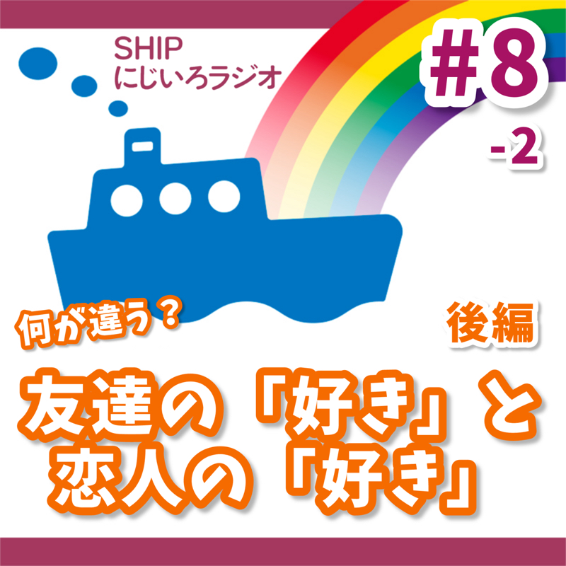 #8-2「友達としての『好き』と恋人としての『好き』、何が違うの？」後編