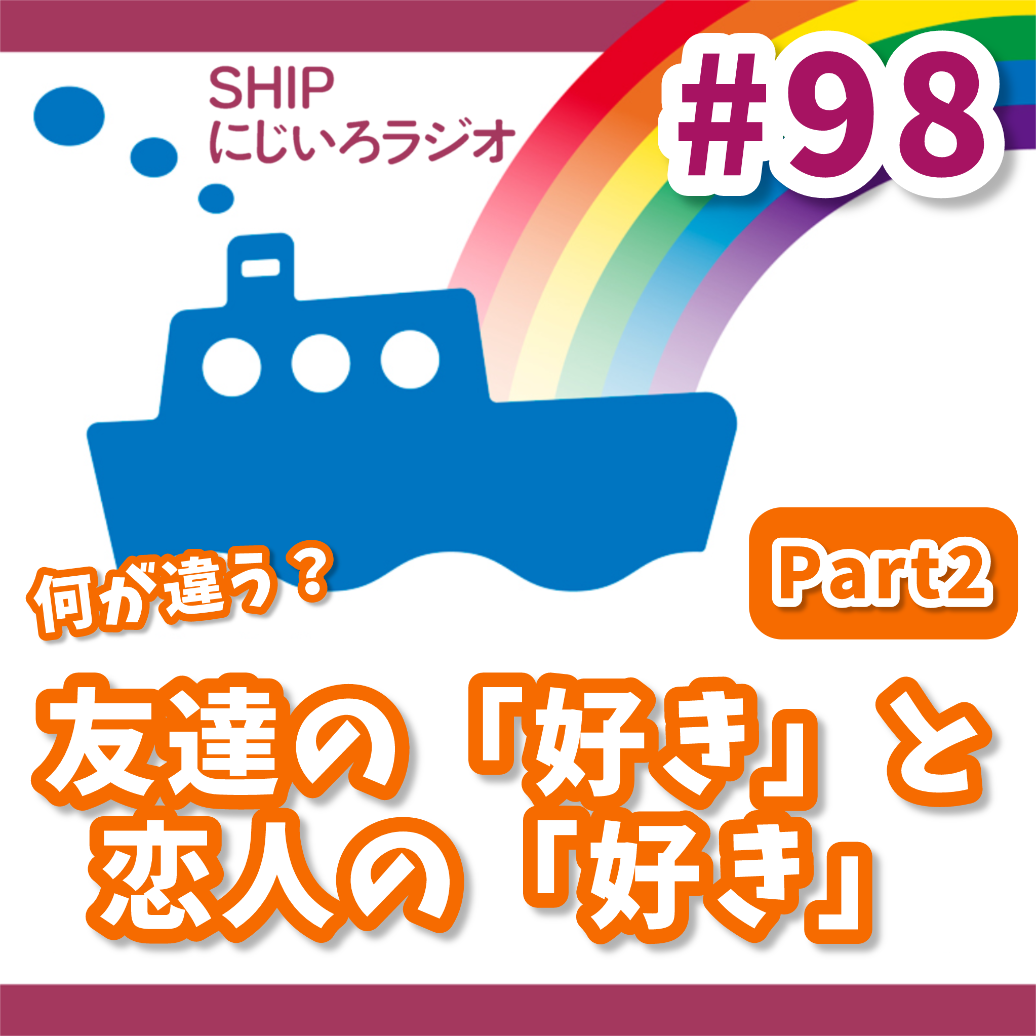 #98「友達としての『好き』と恋人としての『好き』、何が違うの?Part2」