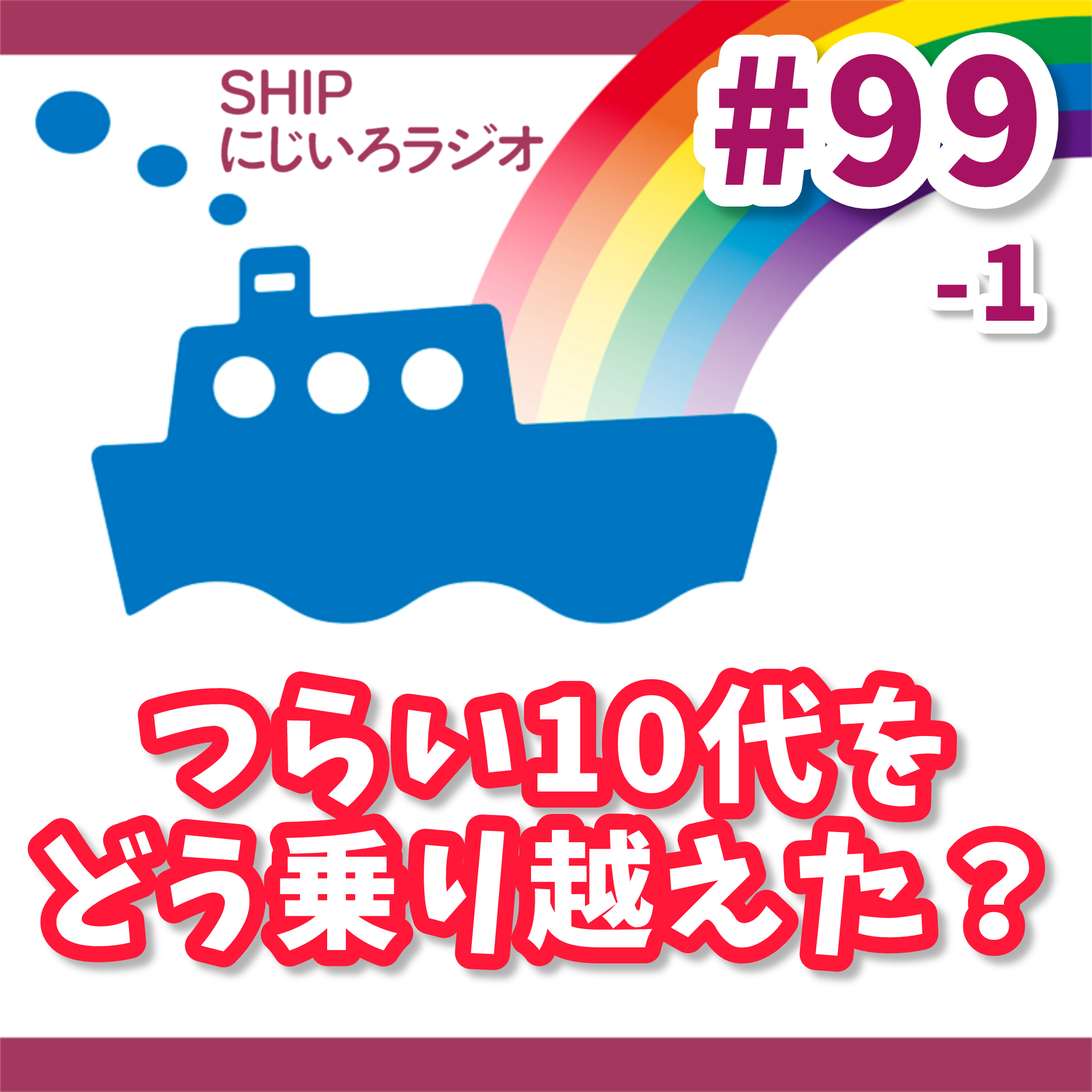 #99-1「10代のつらい時期をどう乗り越えた?前編」