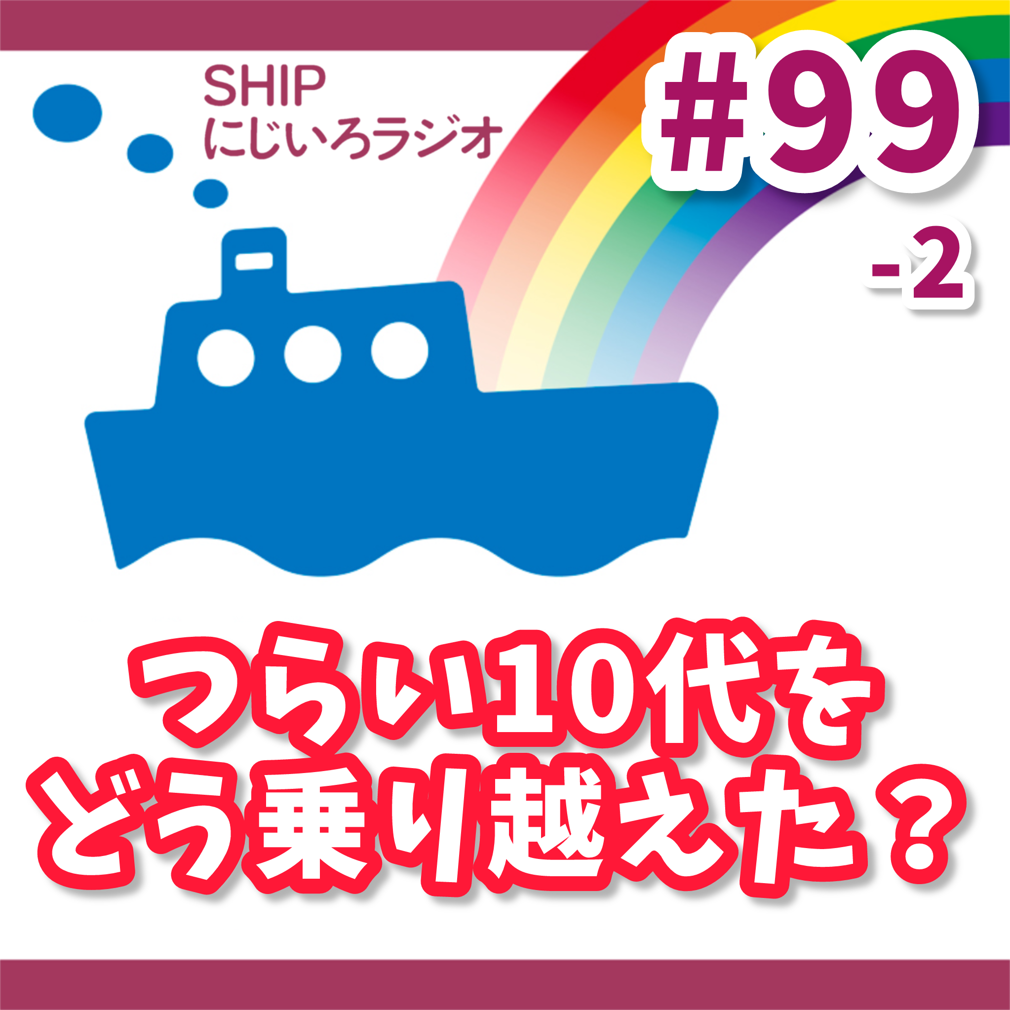 #99-2「10代のつらい時期をどう乗り越えた?後編」