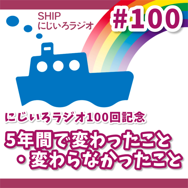 #100「5年間で変わったこと・変わらなかったこと」