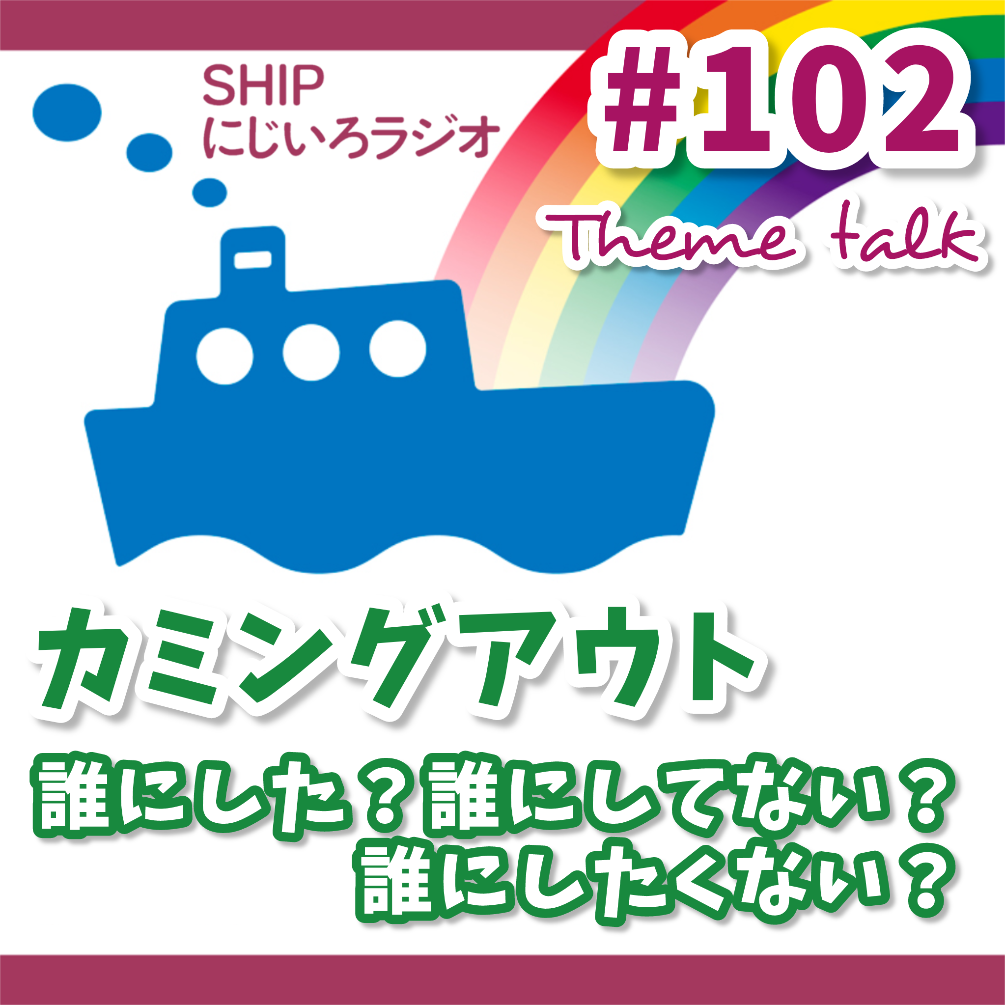 #102「カミングアウト、誰にした?誰にしてない?誰にしたくない?」