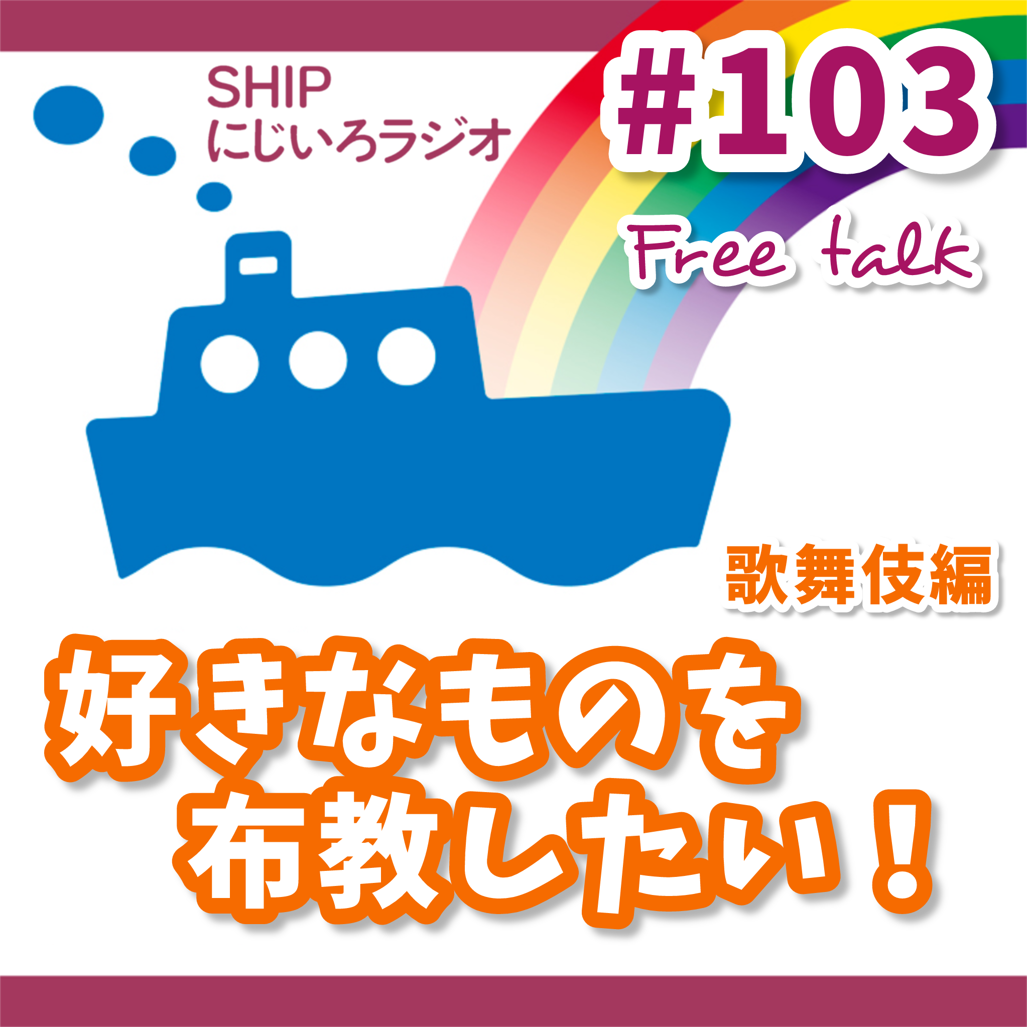 #103「私の好きなものを布教したい!~歌舞伎編~」