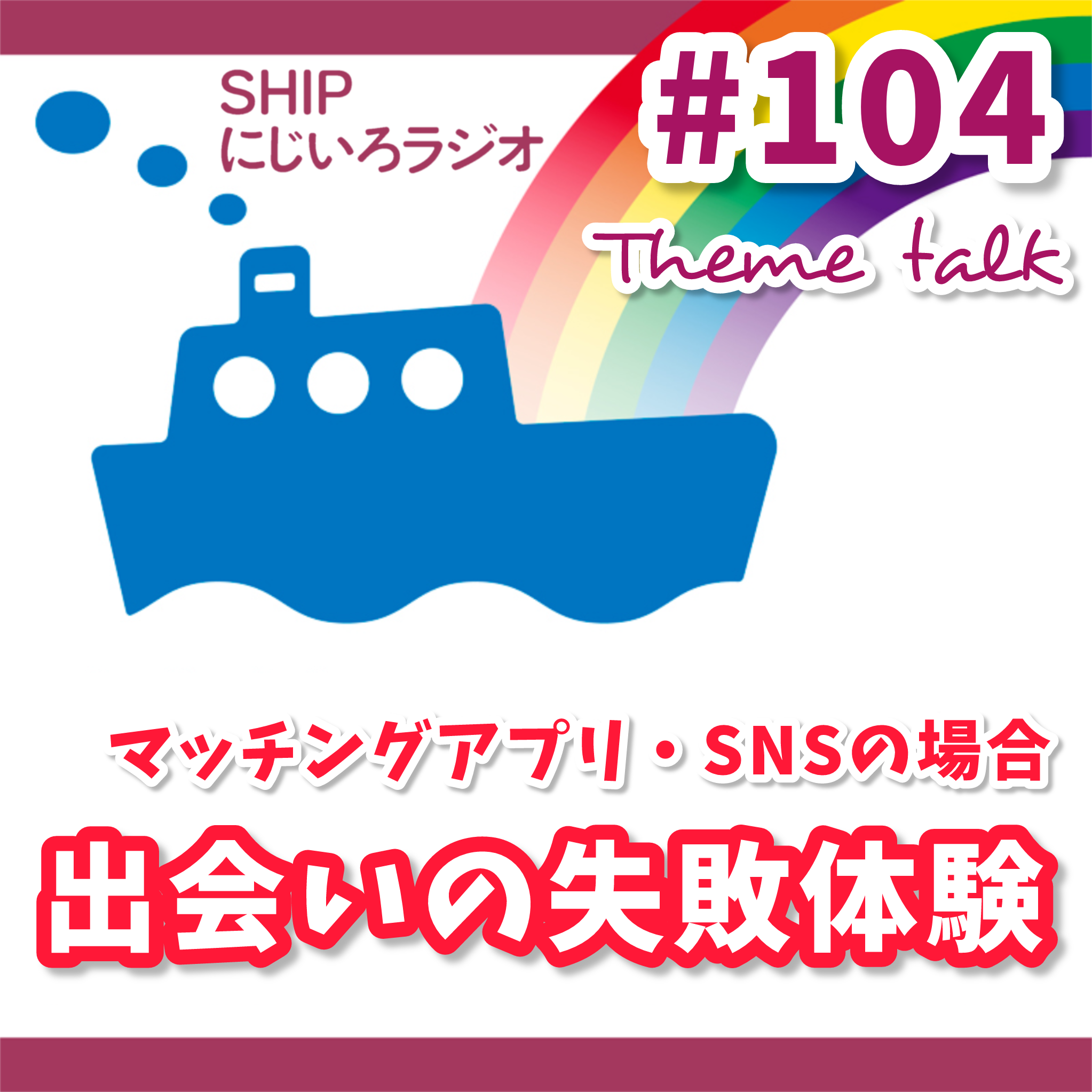 「出会いの失敗体験~マッチングアプリ・SNSの場合~」