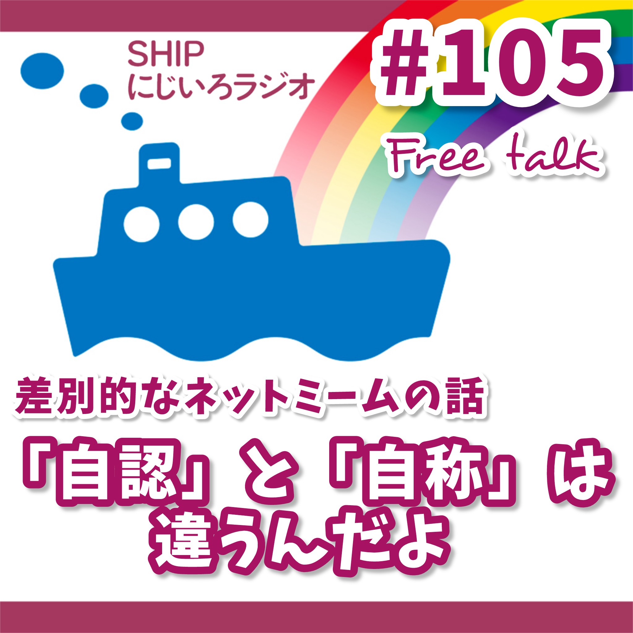 #105「『自認』と『自称』は違うんだよ！～気をつけたいネットミームの話～」