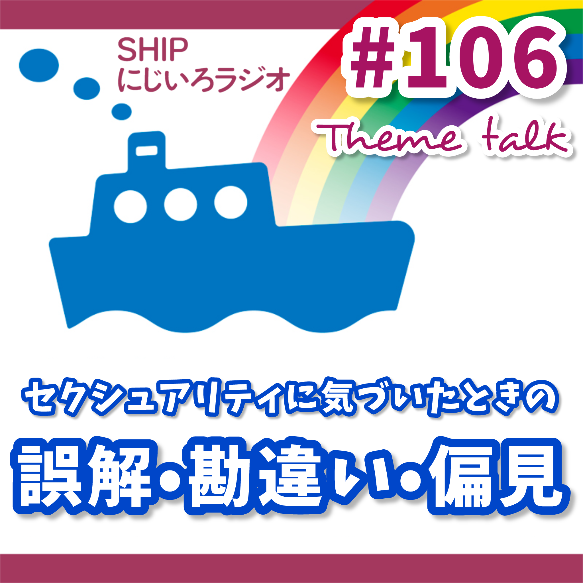 #106「セクシュアリティに気づいたときの誤解・勘違い・偏見」