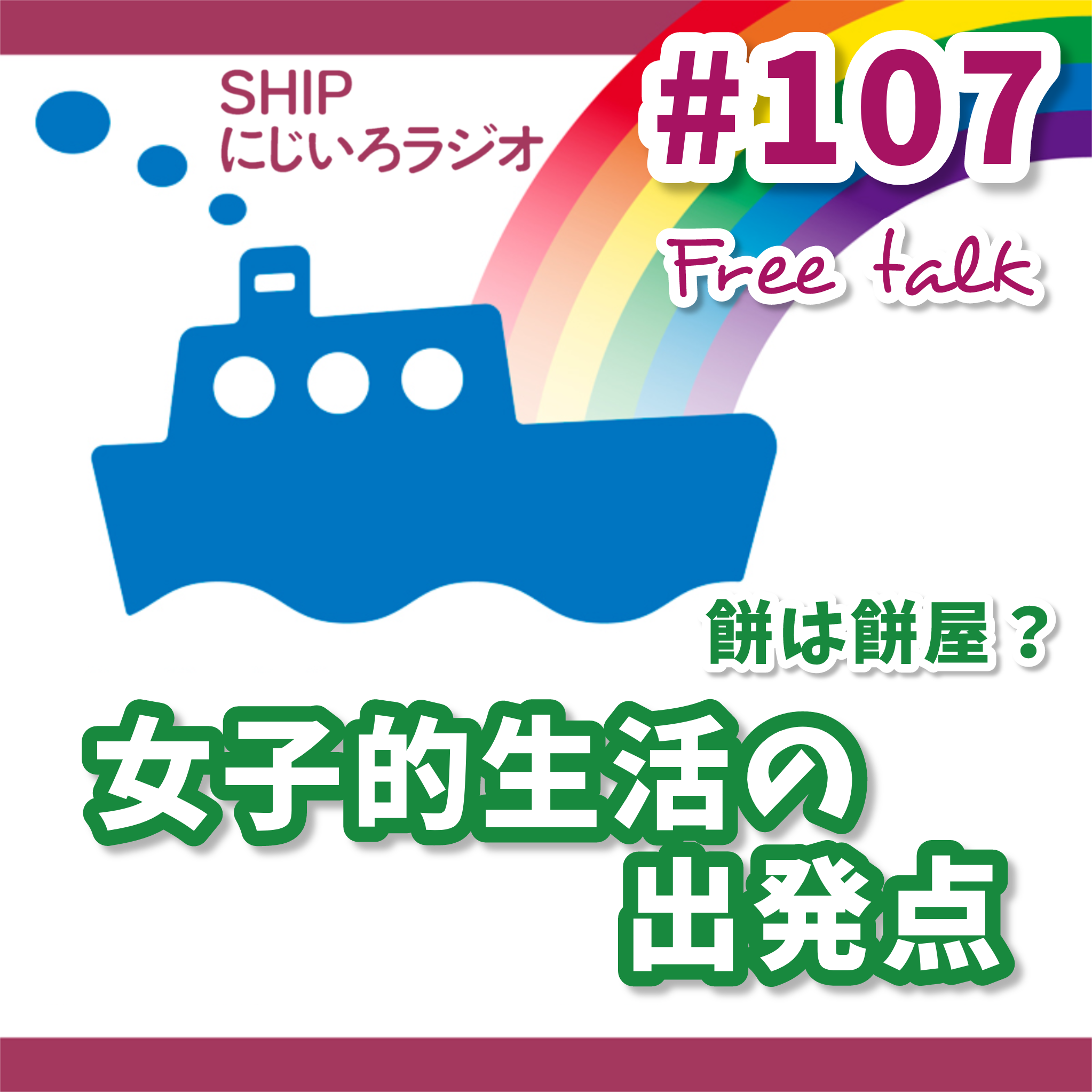 #107「餅は餅屋？私の女子的生活の出発点」