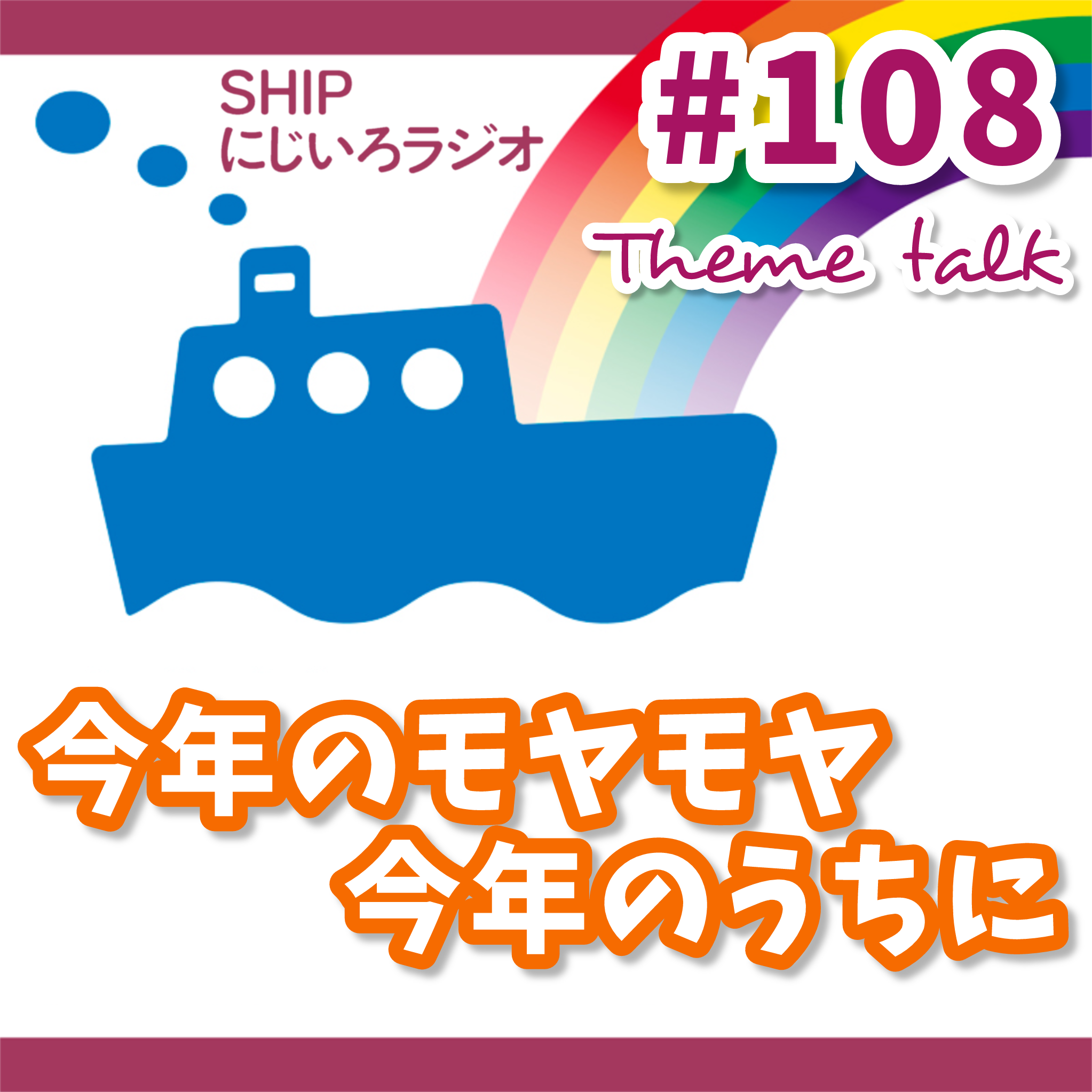 #108「今年のモヤモヤ、今年のうちに・・・」