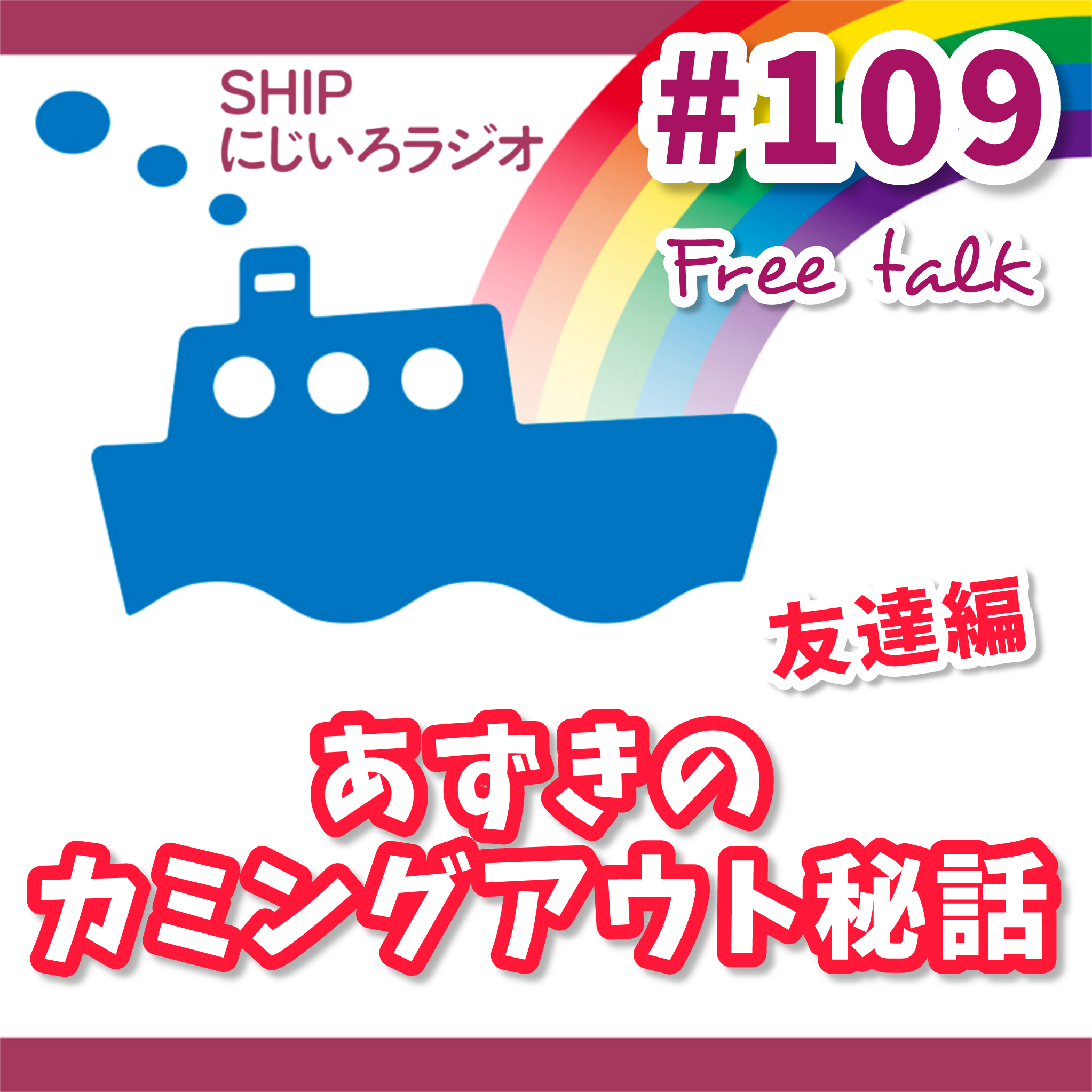 #109「あずきのカミングアウト秘話～友達編～」