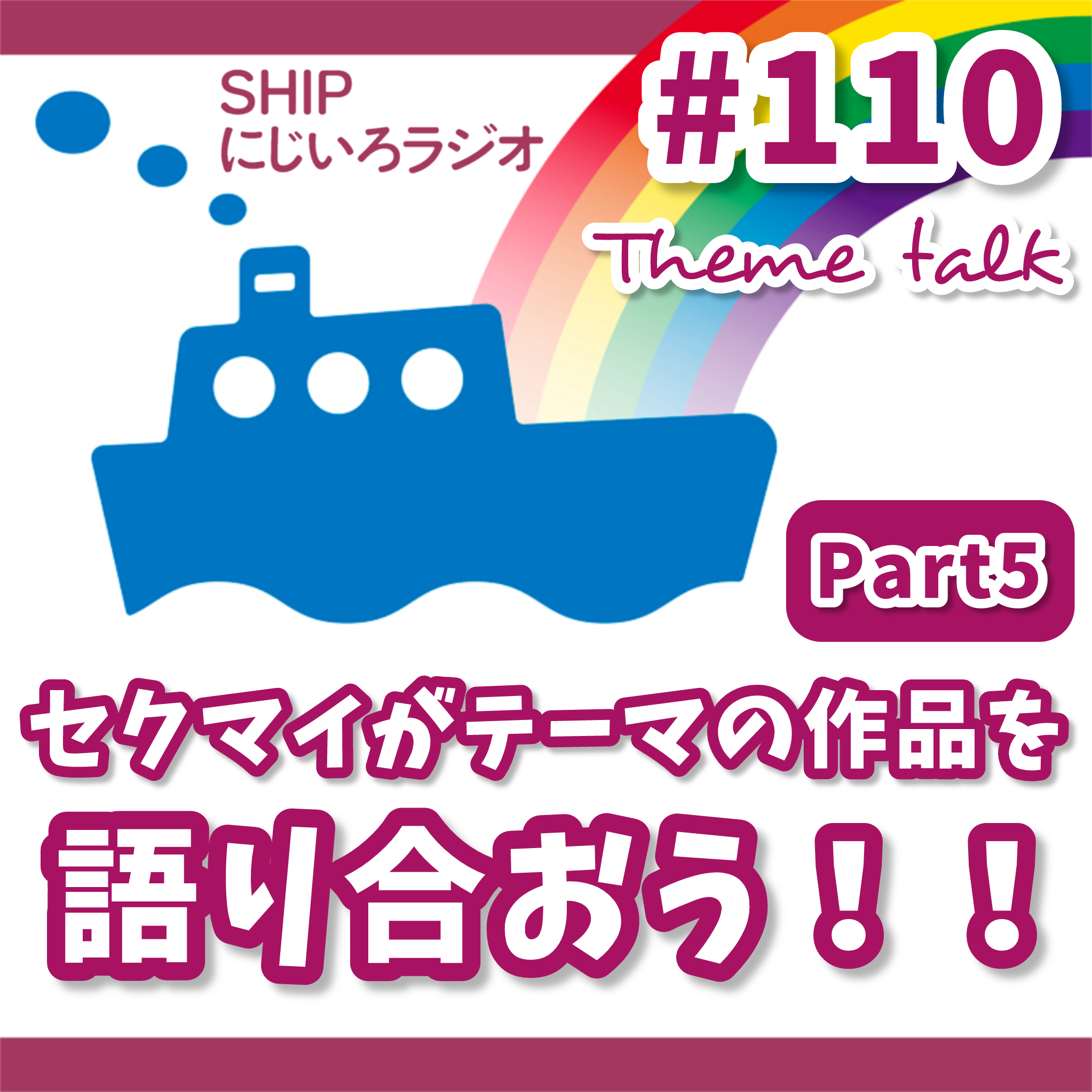 #110「セクマイがテーマの作品を語り合おう！Part5」