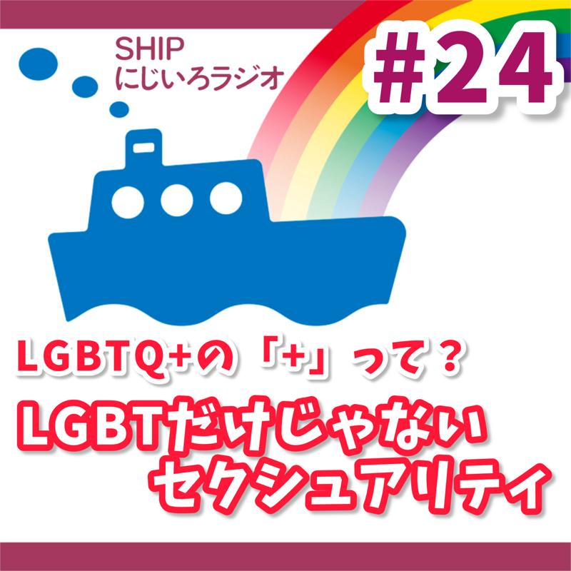 #24 「LGBTQ＋の『＋』って？LGBTだけじゃないセクシュアリティ」