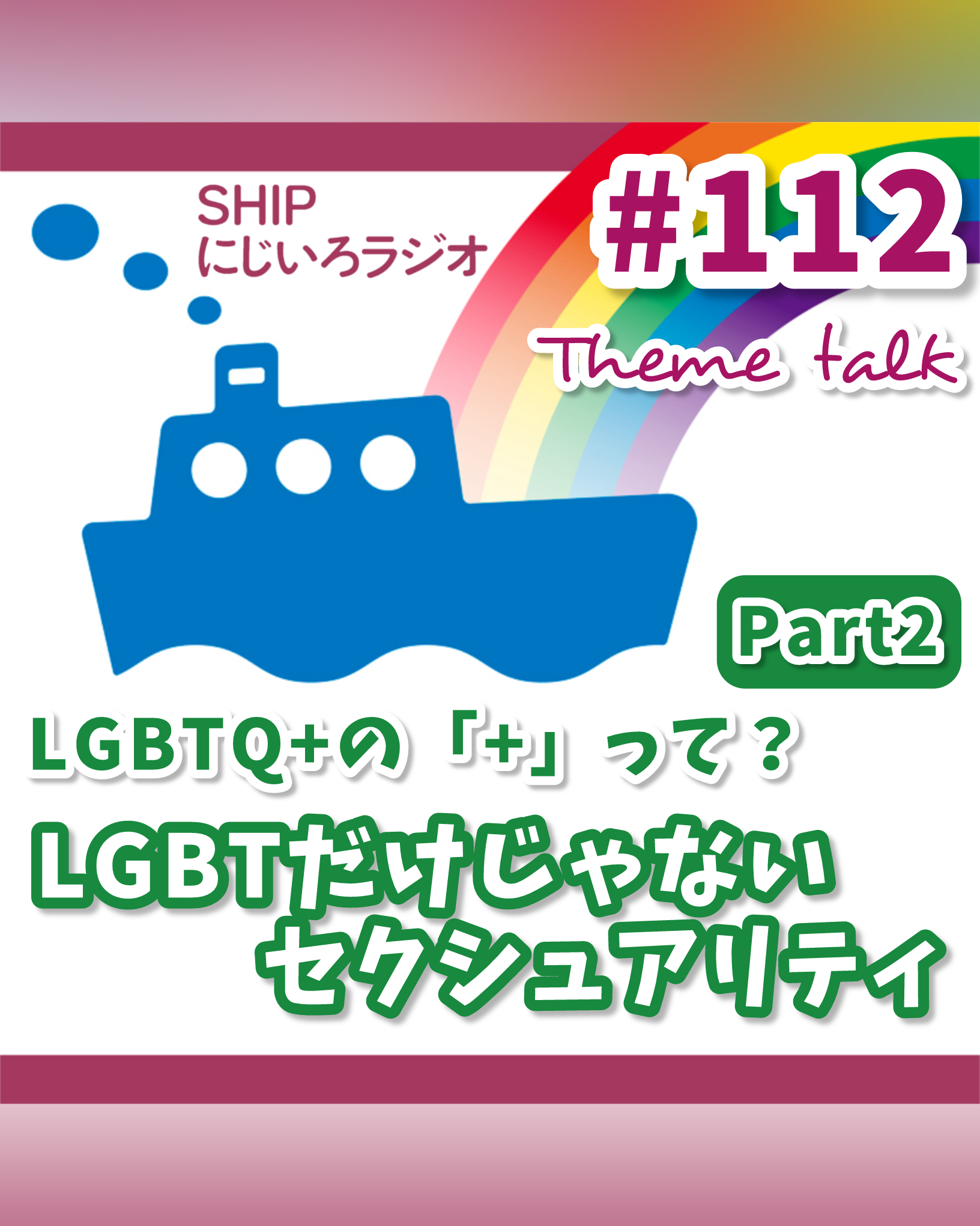 #112「LGBTQ+の『+』って？LGBTだけじゃないセクシュアリティ Part2」