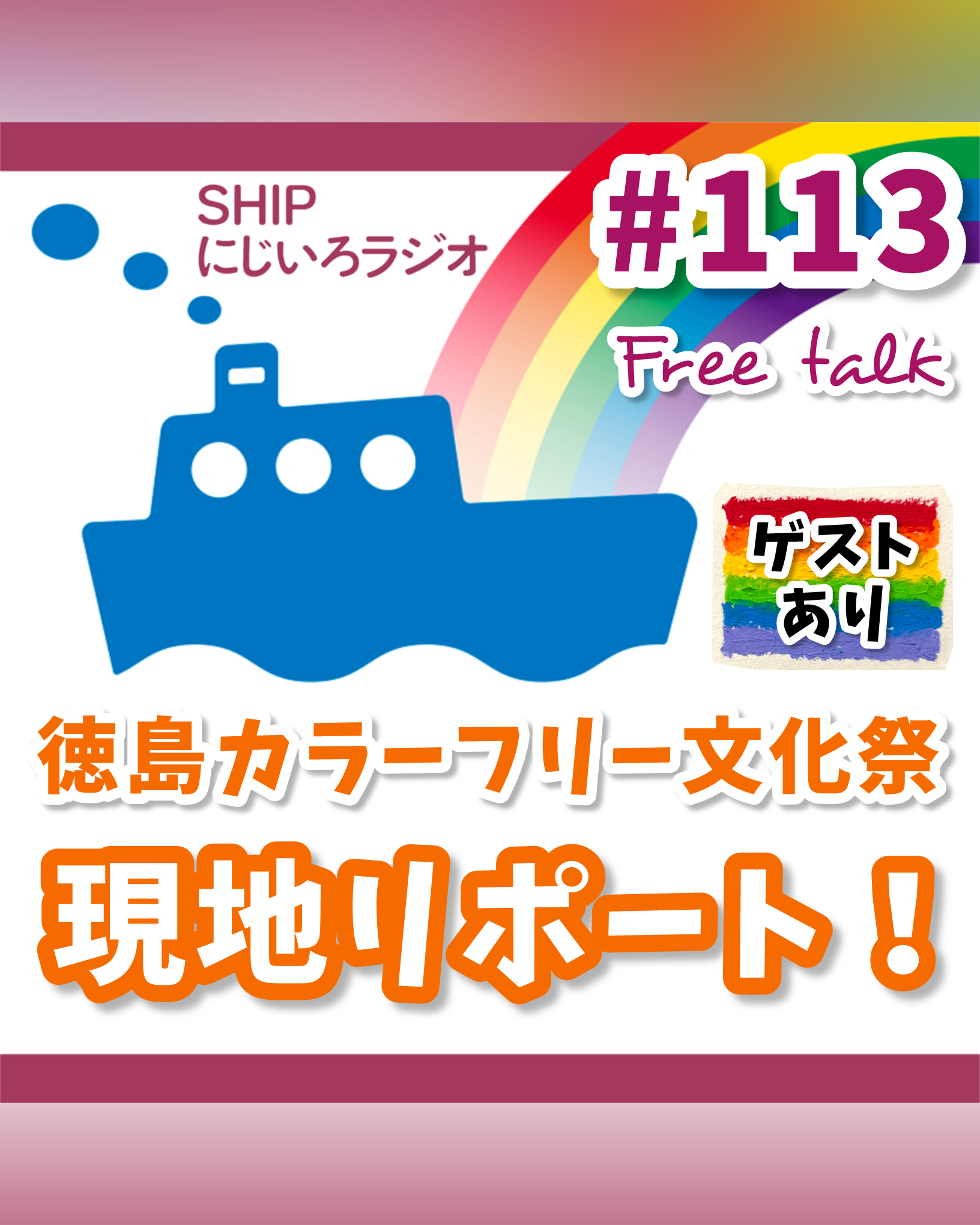 #113「徳島カラーフリー文化祭を現地リポート！（ゲスト：SAG徳島代表ナターシャさん）」