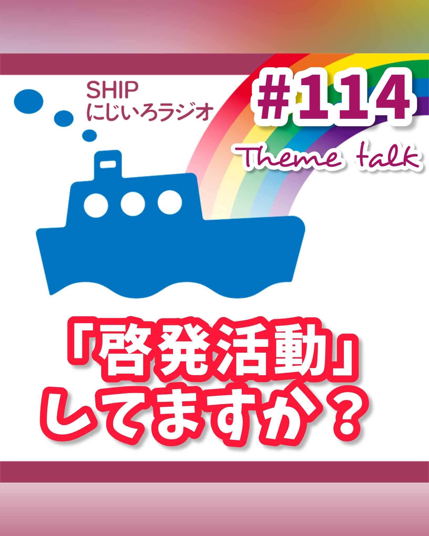 #114「理解を深めるために・・・あなたは『啓発活動』してますか？」
