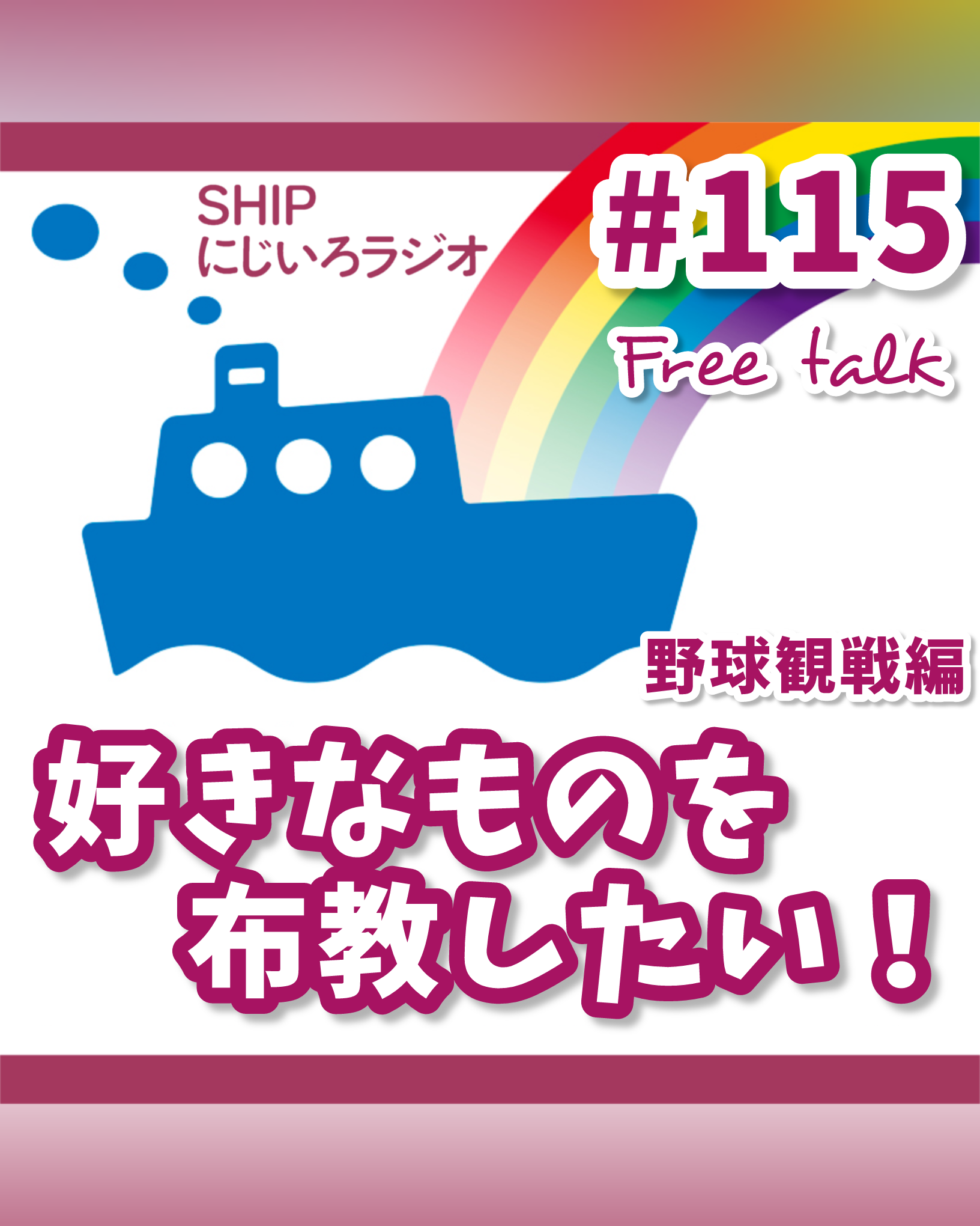 #115「私の好きなものを布教したい！～野球観戦編～」