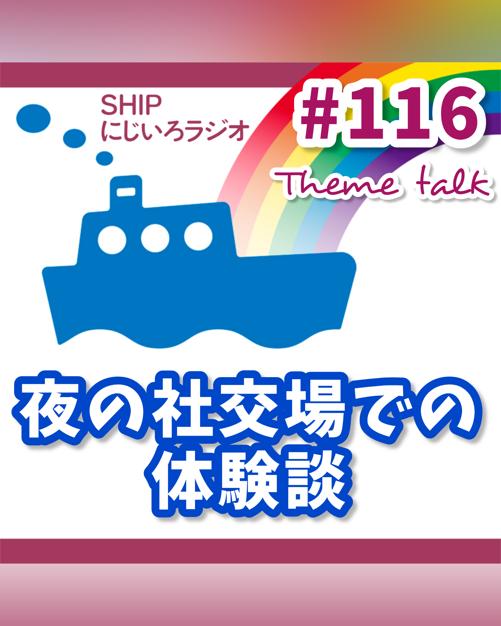 #116「聞いておきたい！夜の社交場での体験談」
