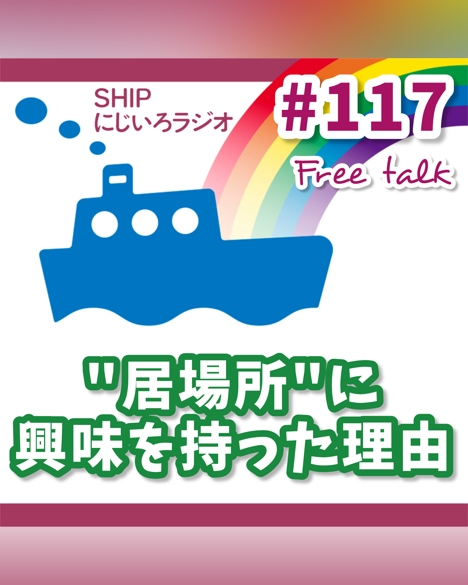 #117「あずきが“居場所”に興味を持った理由」