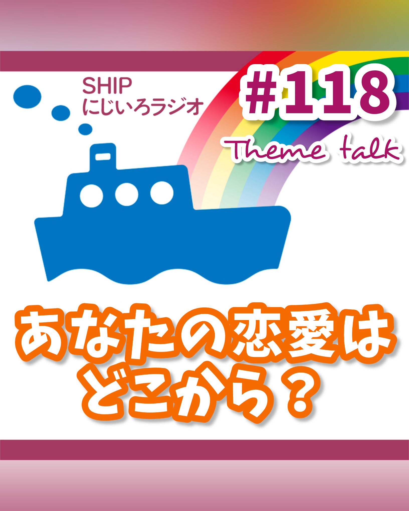 #118「あなたの恋愛は、どこから？」