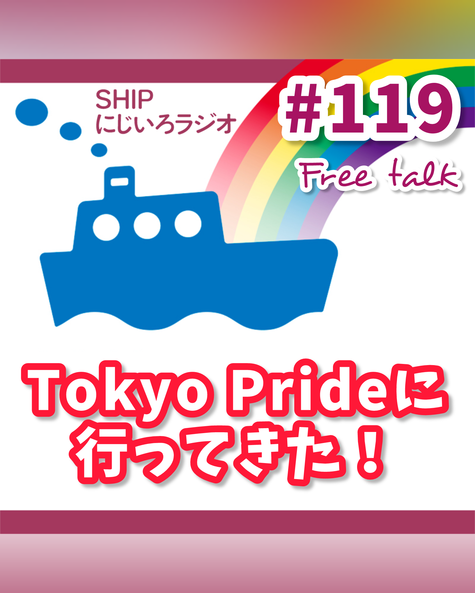 #119「Tokyo Prideに行ってきた！」