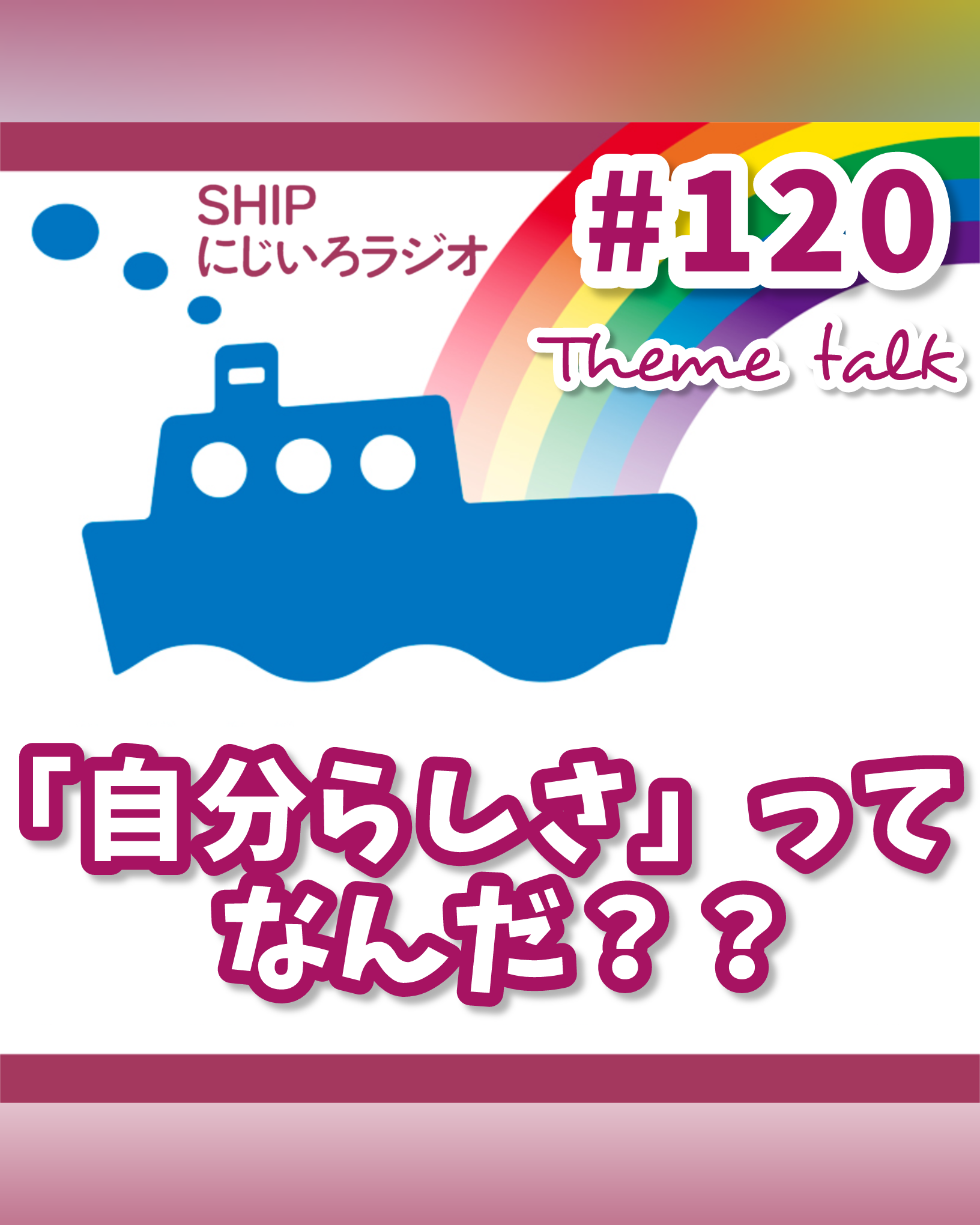 #120「『自分らしさ』ってなんだ？」