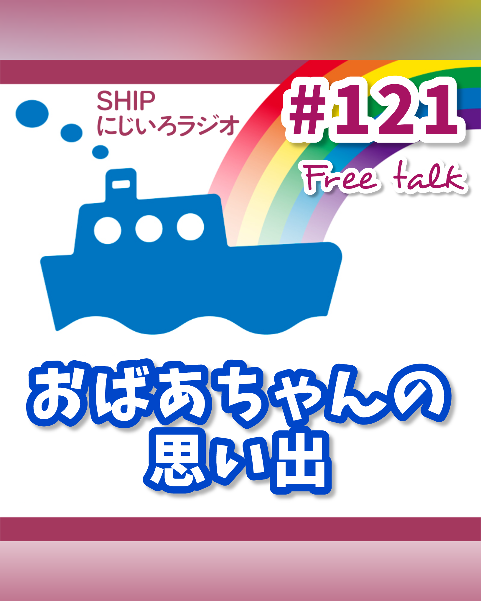 #121「おばあちゃんの思い出」