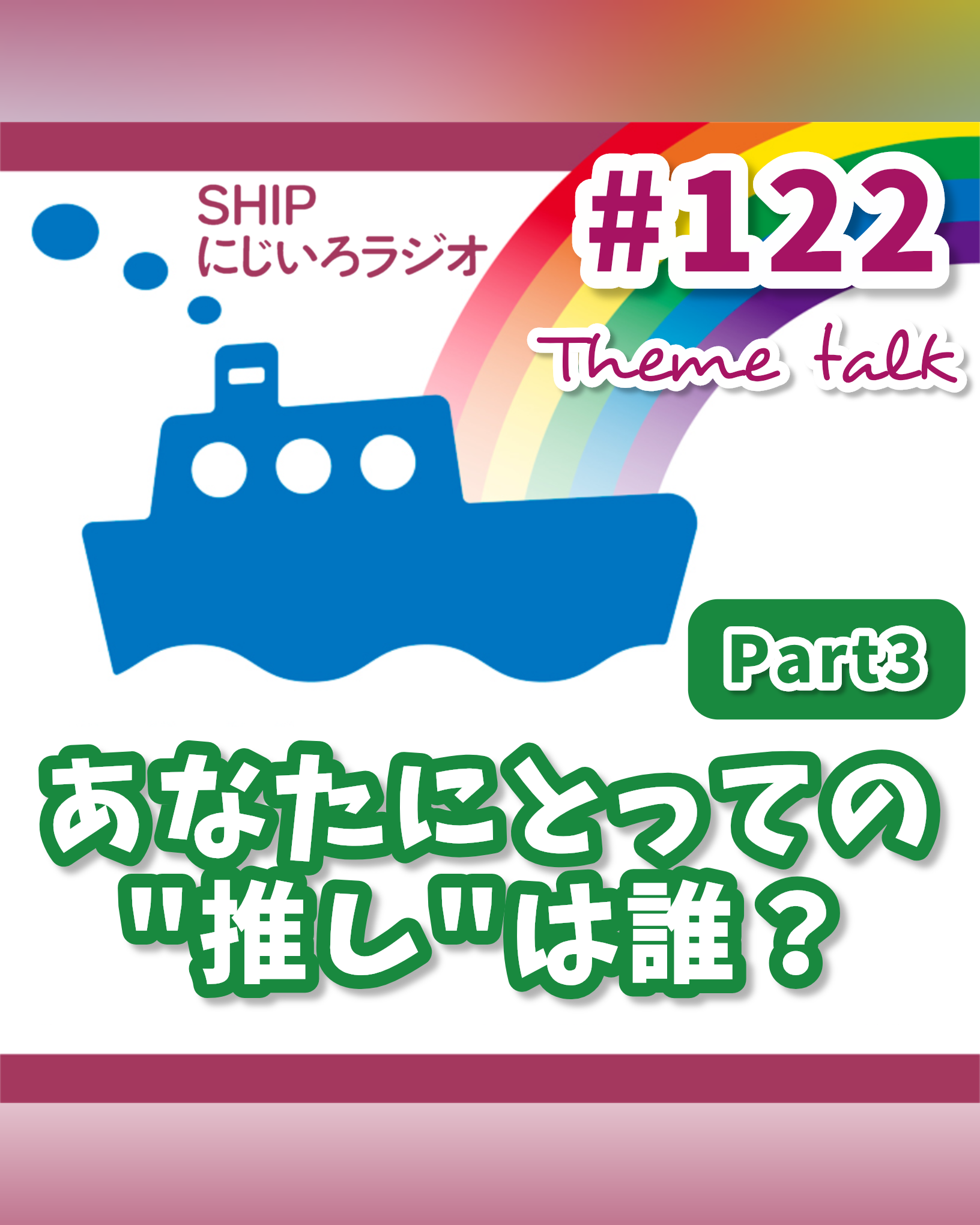 #122「あなたにとっての”推し”は誰？パート3」