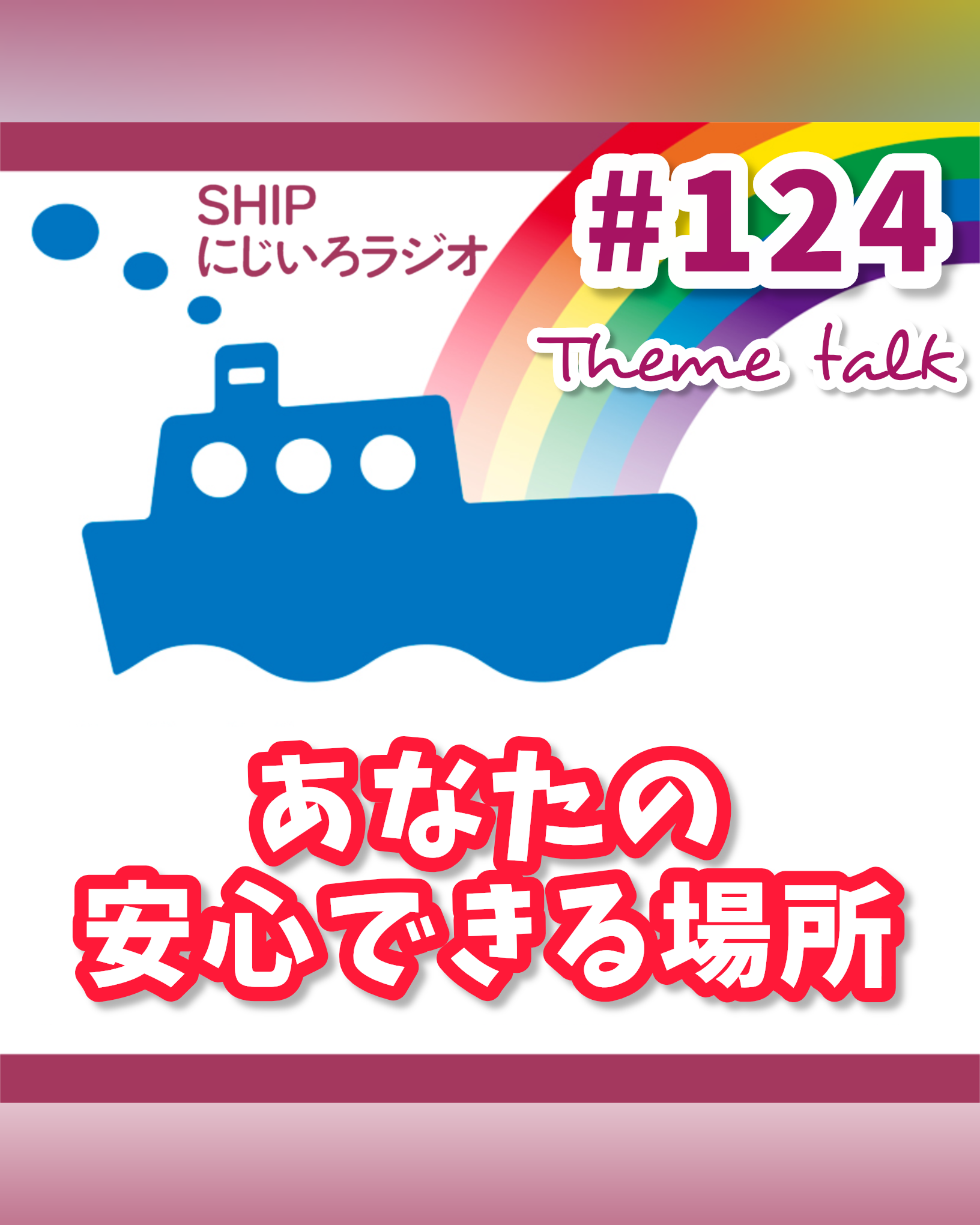 #124「あなたの安心できる場所」