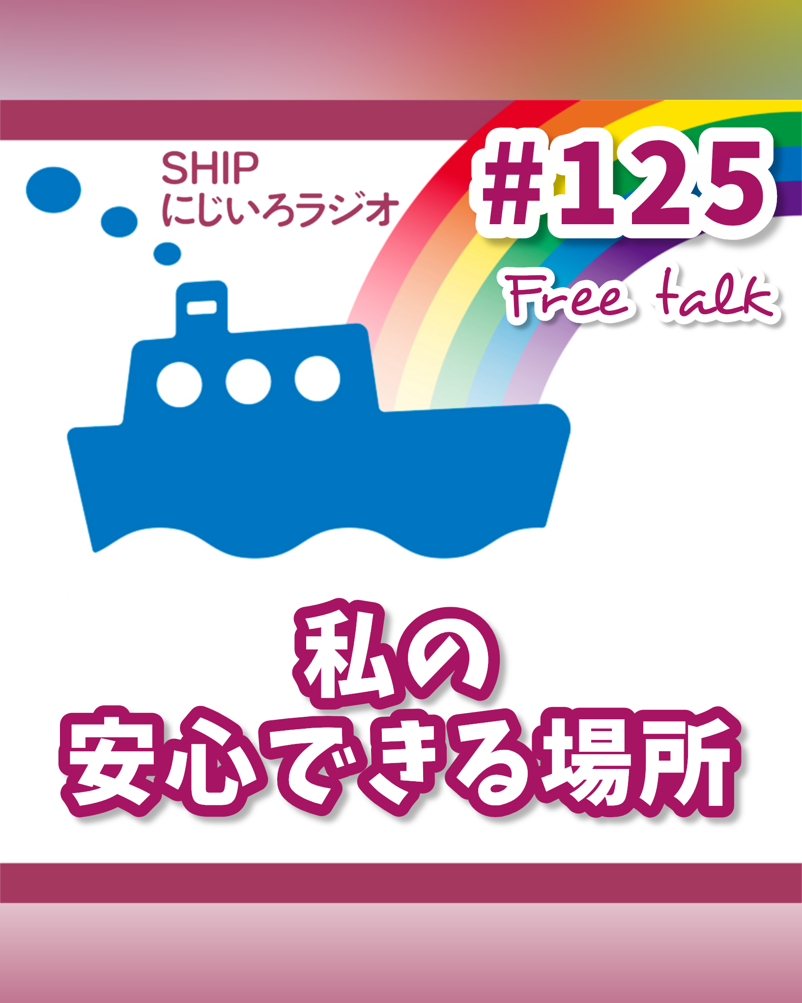 #125「私の安心できる場所」