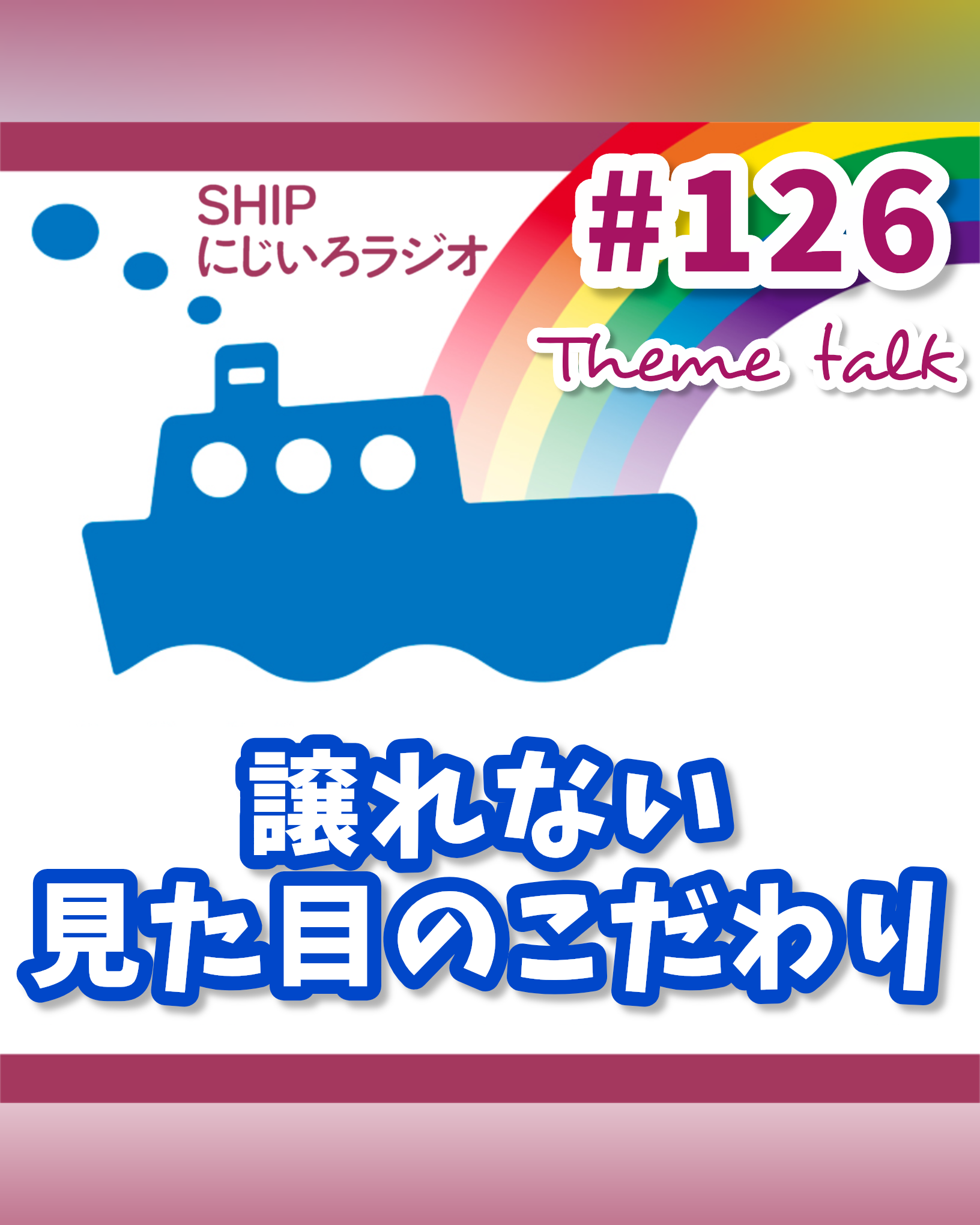 #126「譲れない見た目のこだわりを教えて！」
