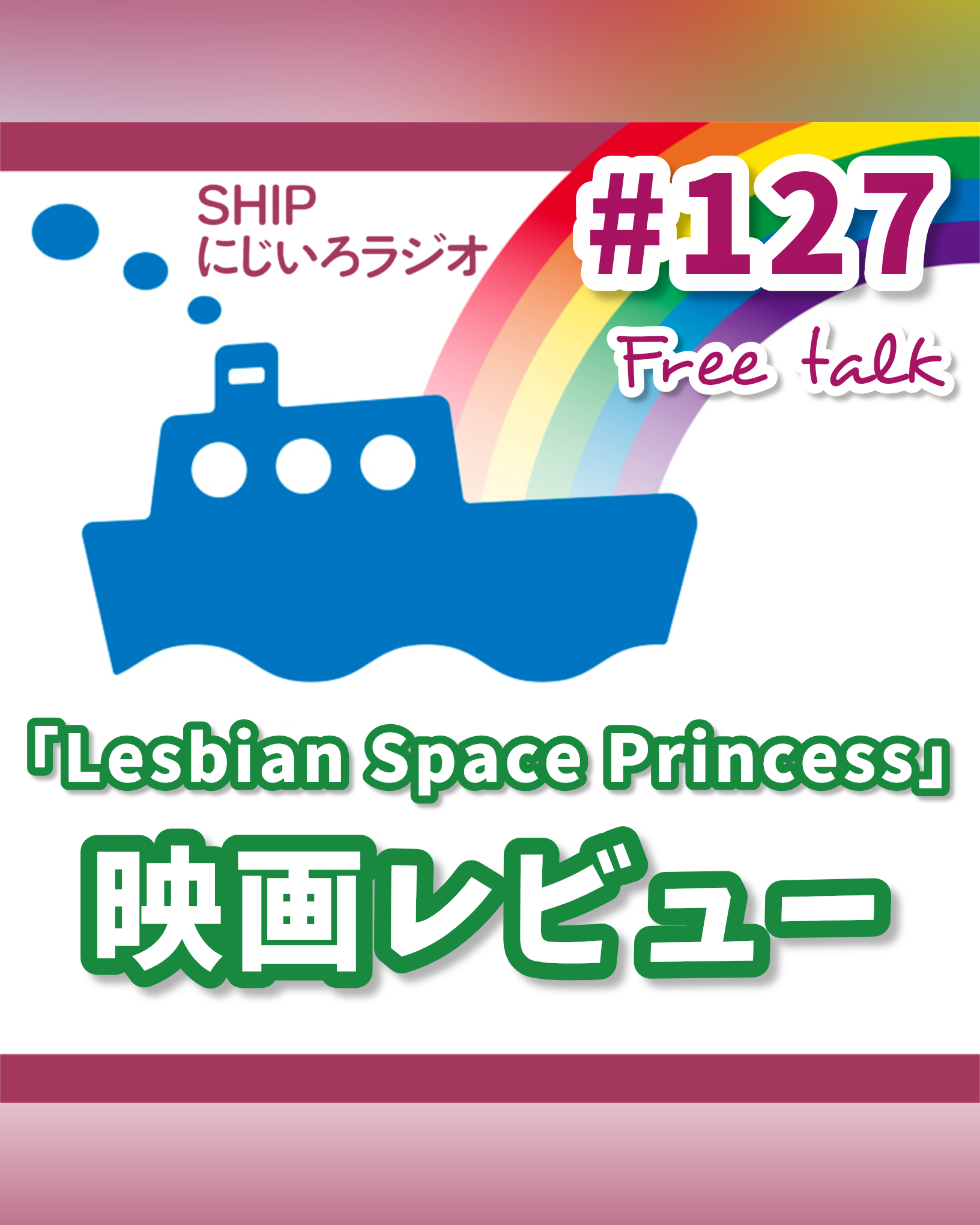 #127「映画『Lesbian Space Princess』を観てきました！」