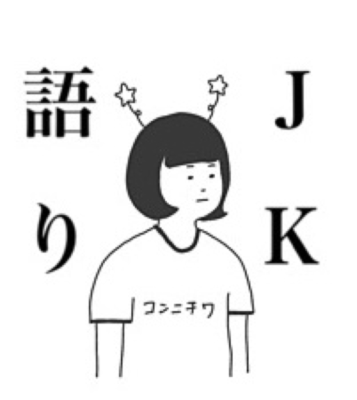 高校生のゆる語り