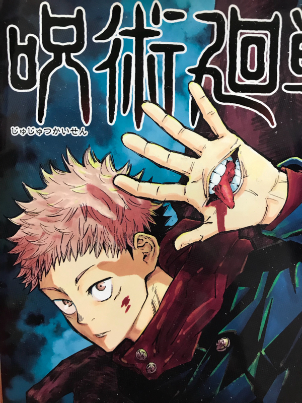  いいから呪術廻戦を読んでくれ