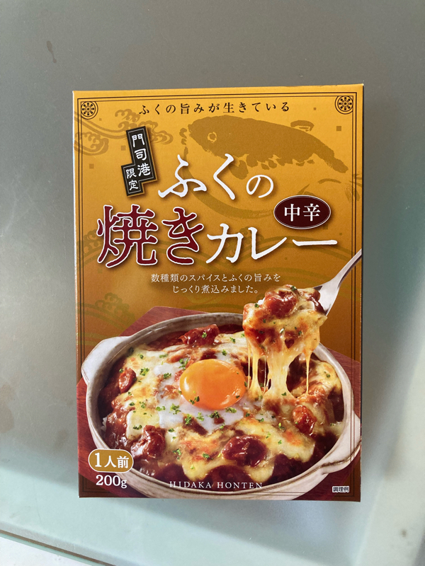 「ふくの焼きカレー」食レポ