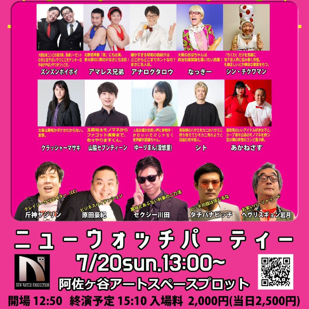 第220回「ニューウォッチパーティー」