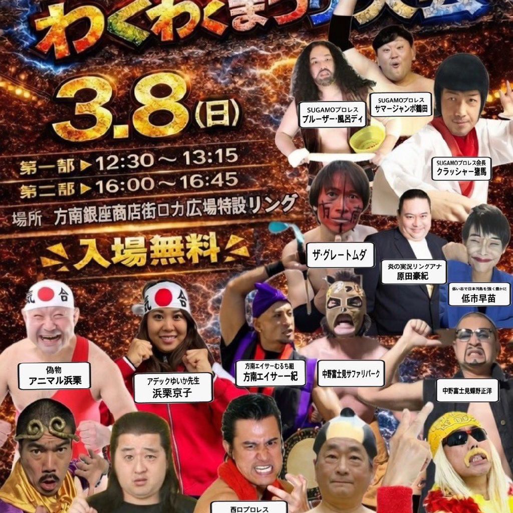 第２５４回「方南町プロレスわくわく祭大会」