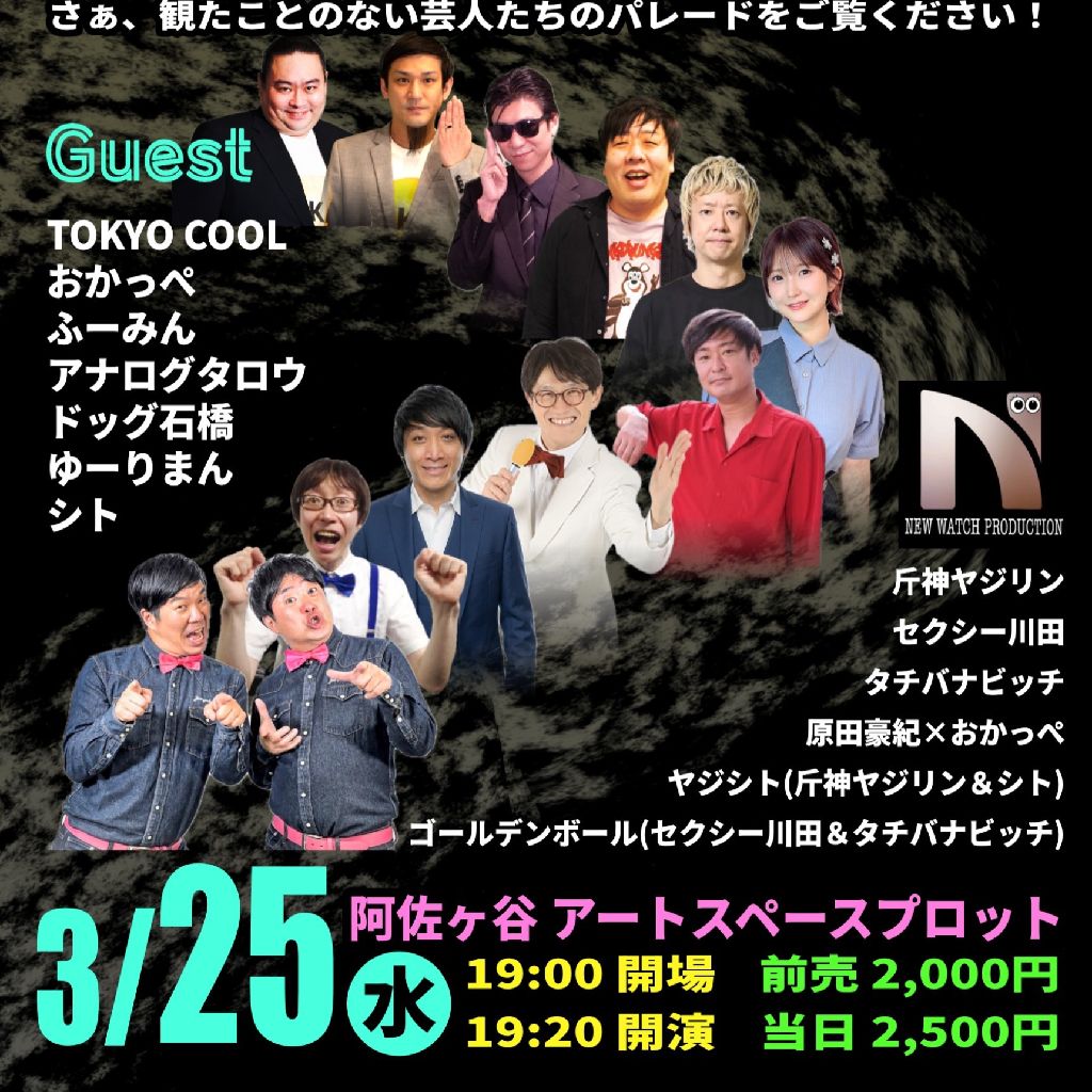 第２５５回「ニューウォッチパレードネタ作り」