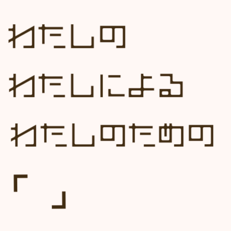 こえにっき＃１