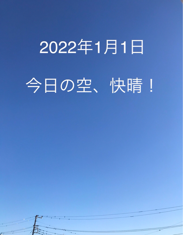 第80回　2022年あけましておめでとうございます