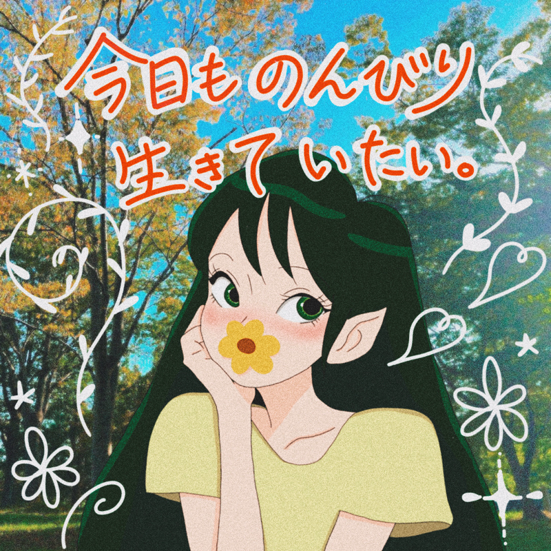 今日ものんびり生きていたい。