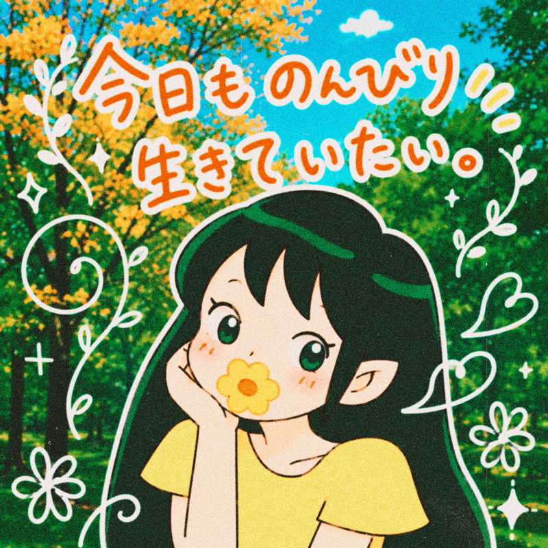 今日ものんびり生きていたい。
