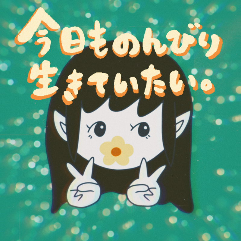 今日ものんびり生きていたい。