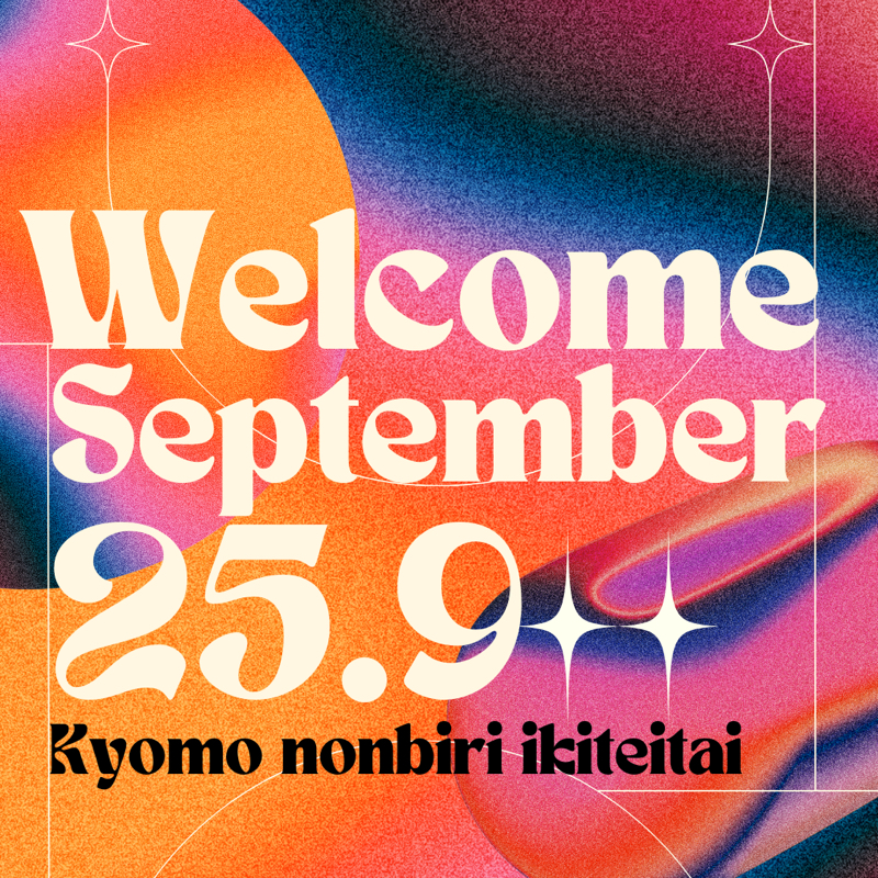 8月もありがとう!9月もよろしくね!